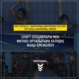 Фитнес орталығы мен спорт секцияларына келудің жаңа ережелері